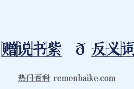 赠说书紫鬜𩯬反义词是什么意思的图片